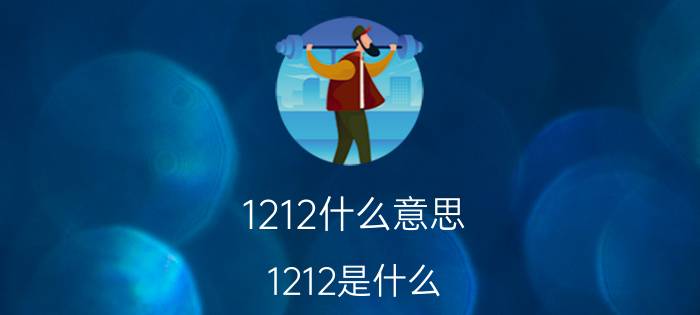 1212什么意思 1212是什么